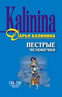 Пестрые человечки - Дарья Калинина - E-Book