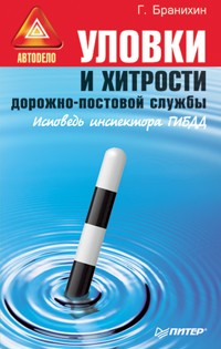 Уловки и хитрости дорожно-постовой службы - Г. Бранихин - E-Book