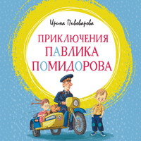 Приключения Павлика Помидорова - Ирина Пивоварова - Hörbuch