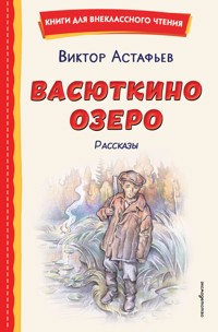 Васюткино озеро. Рассказы - Виктор Астафьев - E-Book