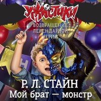Мой брат — монстр - Роберт Лоуренс Стайн - Hörbuch