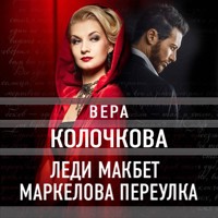 Леди Макбет Маркелова переулка - Вера Колочкова - Hörbuch