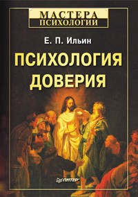 Психология доверия - Е.П. Ильин - E-Book