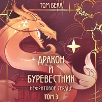 Дракон и Буревестник. Нефритовое сердце - Том Белл - Hörbuch