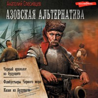 Азовская альтернатива - Анатолий Спесивцев - Hörbuch