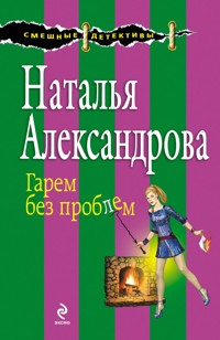 Гарем без проблем - Наталья Александрова - E-Book