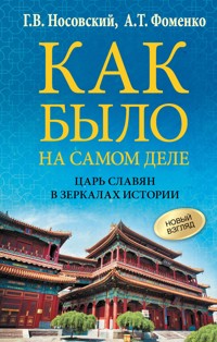 Как было на самом деле. Царь Славян в зеркалах истории - Анатолий Фоменко - E-Book