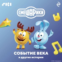 Смешарики. Событие века и другие истории - авторов Коллектив - Hörbuch