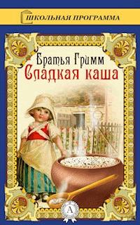 Сладкая каша - Братья Гримм - E-Book