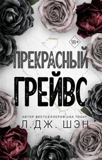 Прекрасный Грейвс - Л Дж Шэн - E-Book
