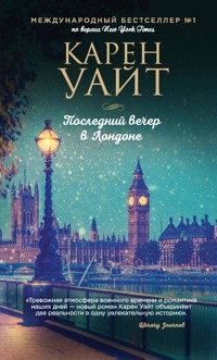 Последний вечер в Лондоне - Карен Уайт - E-Book
