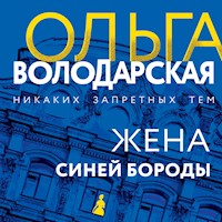 Жена Синей Бороды - Ольга Володарская - Hörbuch