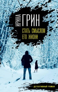 Стать смыслом его жизни - Ирина Грин - E-Book