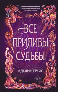 Все приливы судьбы - Аделин Грейс - E-Book