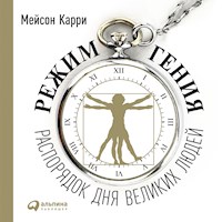 Режим гения: Распорядок дня великих людей - Мейсон Карри - Hörbuch
