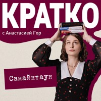 КРАТКО: Самайнтаун - Анастасия Гор - Hörbuch