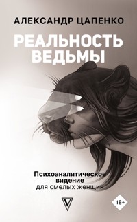Реальность ведьмы. Психоаналитическое видение для смелых женщин - Александр Цапенко - E-Book