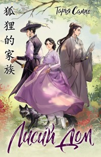 Лисий дом - Тарья Сампо - E-Book