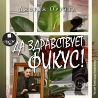 Да здравствует фикус! - Джордж Оруэлл - Hörbuch