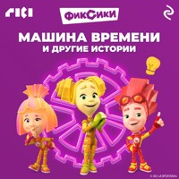 Фиксики. Машина времени и другие истории - авторов Коллектив - Hörbuch