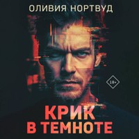 Крик в темноте - Оливия Нортвуд - Hörbuch
