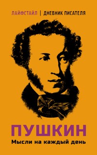 Пушкин. Мысли на каждый день - Aleksandr Pushkin - E-Book