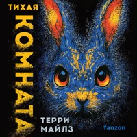 Тихая комната - Терри Майлз - Hörbuch
