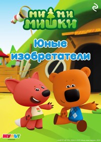 Ми-ми-мишки. Юные изобретатели - авторов Коллектив - E-Book