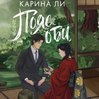 Пояс оби - Карина Ли - Hörbuch