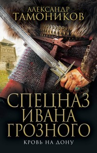 Кровь на Дону - Тамоников Александр - E-Book