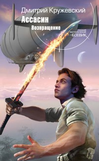 Ассасин. Возвращение - Дмитрий Кружевский - E-Book