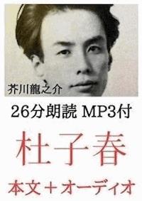 杜子春 芥川龍之介：約25分朗読音声 MP3付 - 芥川龍之介 - E-Book