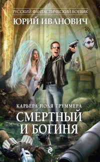Смертный и богиня - Юрий Иванович - E-Book