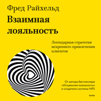 Взаимная лояльность - Фред Райхельд - Hörbuch