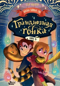 Грандиозная гонка - Сесар Мальорки - E-Book