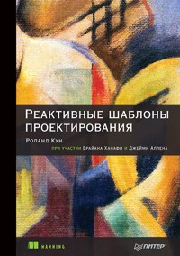 Реактивные шаблоны проектирования - Роланд Кун - E-Book