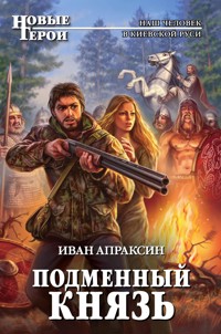 Подменный князь - Иван Апраксин - E-Book