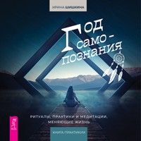 Год самопознания - Шишкина Ирина - Hörbuch