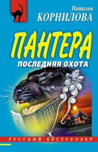 Пантера: последняя охота - Наталья Корнилова - E-Book
