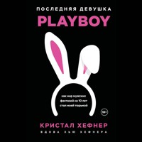 Последняя девушка PLAYBOY. Как мир мужских фантазий на 10 лет стал моей тюрьмой - Кристал Хефнер - Hörbuch
