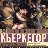 Евангелие страданий - Сёрен Кьеркегор - Hörbuch