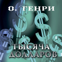Тысяча долларов - О. Генри - Hörbuch