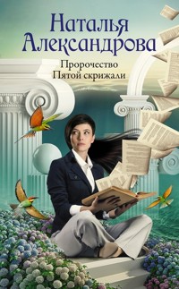 Пророчество Пятой скрижали - Наталья Александрова - E-Book