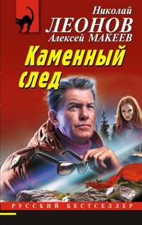 Каменный след - Николай Леонов - E-Book