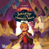 Заклятие тёмного мага - Сесар Мальорки - Hörbuch