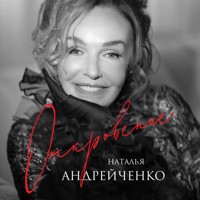 Откровение - Наталья Андрейченко - Hörbuch