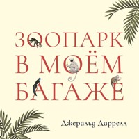Зоопарк в моем багаже - Gerald Durrell - Hörbuch