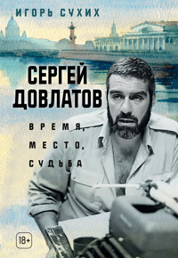 Сергей Довлатов: время, место, судьба - Игорь Сухих - E-Book