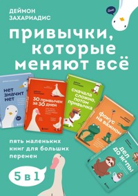 Привычки, которые меняют всё. Пять маленьких книг для больших перемен - Деймон Захариадис - E-Book