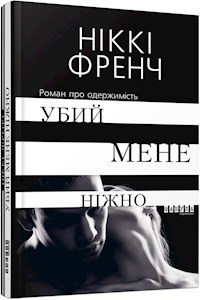 Убий мене ніжно - Ніккі Френч - E-Book